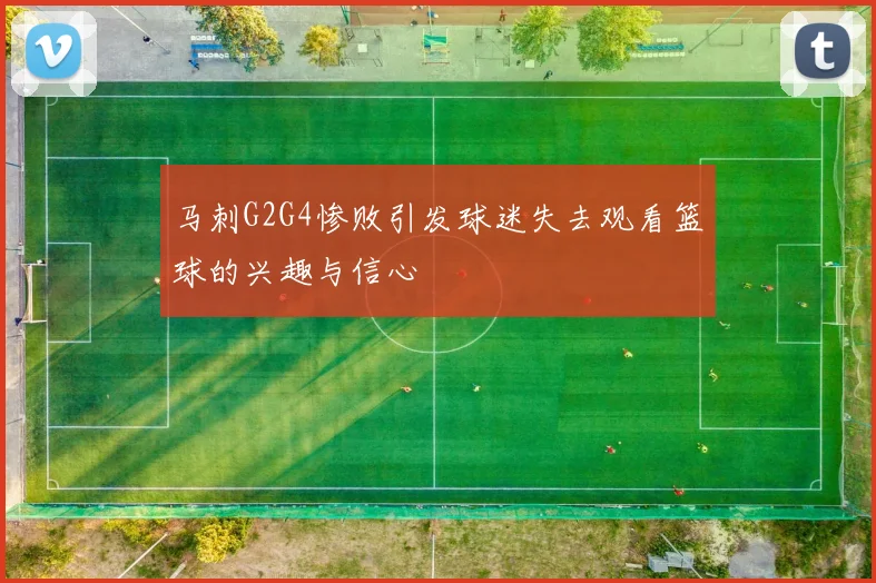 马刺G2G4惨败引发球迷失去观看篮球的兴趣与信心
