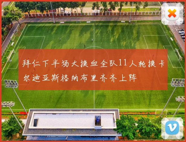 拜仁下半场大换血全队11人轮换卡尔迪亚斯格纳布里齐齐上阵