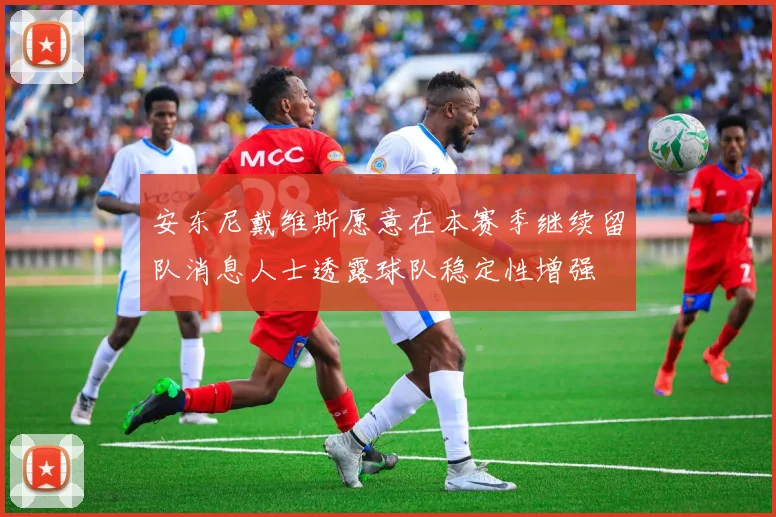 安东尼戴维斯愿意在本赛季继续留队消息人士透露球队稳定性增强