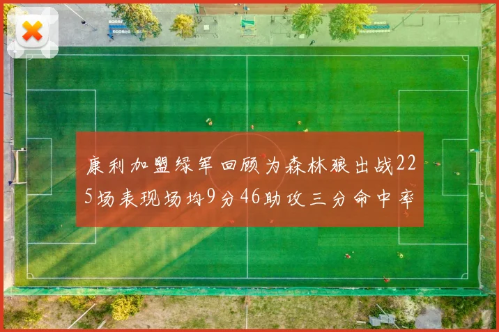 康利加盟绿军回顾为森林狼出战225场表现场均9分46助攻三分命中率412