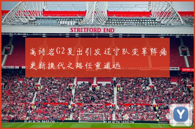 高诗岩G2复出引发辽宁队变革阵痛更新换代之路任重道远