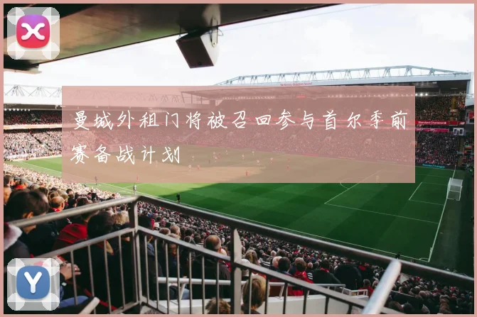 曼城外租门将被召回参与首尔季前赛备战计划